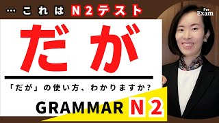 jlpt N2[Grammar] Essential Grammar for N2 Test　[だが] は大切ですから、問題をやってみましょう。　#nihongoclass 文法