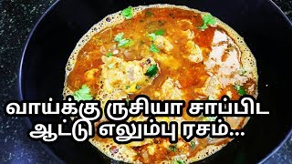 ஆட்டு எலும்பு ரசம் | mutton elumbu rasam in tamil | mutton recipes | bone soup | chandras kitchen