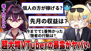 【暴露】超大物VTuberに3人でギリギリな質問をしたら爆弾発言が飛び出しまくったｗｗｗｗ【おっP/あーずかい/毒ヶ衣ちなみ】