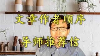 文章作者顺序重要吗？没有博士老板推荐信行吗？