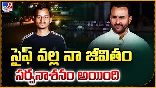 సైఫ్ వల్ల నా  జీవితం సర్వనాశనం అయింది : Akash Kanaujia | Saif Ali Khan Attack Case - TV9