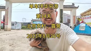 单车环华穷游第34天，一人一狗，露营北京农村，2023年8月26号