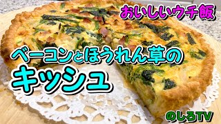 ベーコンとほうれん草のキッシュ☆冷凍パイシートで簡単お手軽♪生クリームなし！家にあるもので出来る激うまキッシュです【おいしいウチ飯】