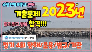 해기사 소형선박 조종사  기출문제( 2023년 정기4회 - 항해/운용/법규/기관)