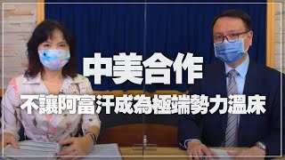 '21.08.31【財經起床號】李大中教授談「中美合作 不讓阿富汗成為極端勢力溫床」