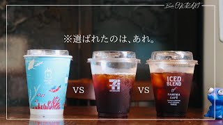 【頂上決戦】2022年版1番美味しいコンビニアイスコーヒーは○○○！コンビニ大手3社徹底比較\u0026レビュー【セブンイレブン•ローソン•ファミリーマート】