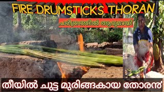 തീയിൽ ചുട്ട മുരിങ്ങകായ#fire drumsticks fry #kerala #cooking #food #malabar #vlogs #firsttime