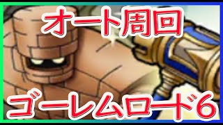 【ドラクエタクト】ゴーレムロード6　オート周回