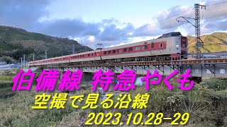 鳥鉄(鳥の目線で鉄道を撮る)初秋の伯備線 最後の初秋を走る381系やくも 空撮