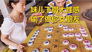 妹儿下棋太性感，输了做你女朋友#象棋