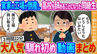 【2ch 馴れ初め総集編】実家の工場が倒産し高校を辞めることになった同級生→ぼっち陰キャで実は大企業後継ぎ息子の俺が助けた結果…【作業用】【ゆっくり】