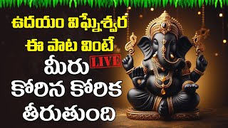 LIVE | ఉదయం విఘ్నేశ్వర ఈ పాట వింటే మీరు కోరిన కోరిక తీరుతుంది. || #devotional #vinayakasongs ||