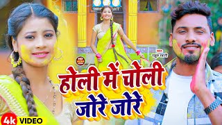 #Video | होली में चोली जोरे जोरे | #Rahul Rawani #Anjali Bharti | New Holi Song 2024