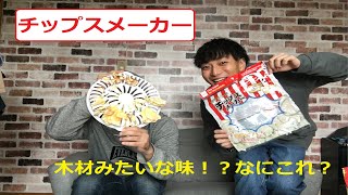 【100均おもしろグッズ】チップスメーカーで色んな食材をチップスにしてみた