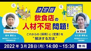 ★7 決定版！飲食店の人材不足問題！～これからの採用と定着を解決する方法～【LIVE中継 アーカイブ】