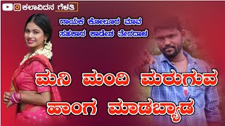 ಮನಿ ಮಂದಿ ಮರಗುವ ಹಾಂಗ ಮಾಡಬ್ಯಾಡ | Parasu Kolur superior Janapada song | Parasu Kolur