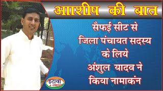 सैफई सीट से जिला पंचायत सदस्य के लिये अंशुल यादव ने किया नामाकंन