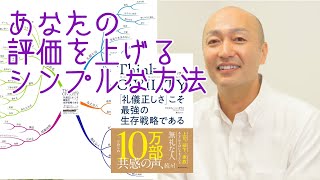 Think CIVILITY「礼儀正しさ」こそ最強の生存戦略である【書評】マインドマップで解説 ビジネスコーチたかぎけんじの【週末起業、副業経営 ビジネス最適化のコツ】