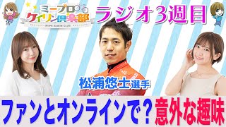 【松浦選手3週目】意外な趣味と広島のオススメスポット教えてもらいました♪