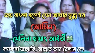 জয় বাংলা বলেই যেন আমার মৃত্যু হয় (আমিন)সেলিনা হায়াৎ আইভী🐸কনফার্ম জন্নাতি, জান্নাত আর ঠেকায় কে