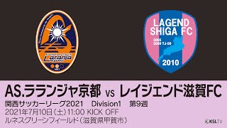 【KSLTV / Archives】関西サッカーリーグ2021｜Division1 第9週｜AS.ラランジャ京都－レイジェンド滋賀FC