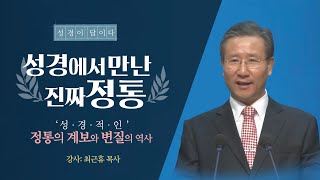 [이단을말한다] 3 성경에서 기독교 정통과 이단을 구별했다 (최근휴목사) -성경적인 정통의 계보와 변질의 역사 생명의말씀선교회도 이단일까? 구원파가 무엇일까요?