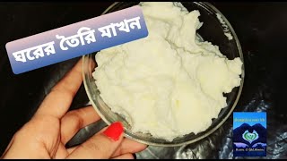 মাখন তৈরির সহজ পদ্ধতি(Home made butter)