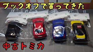 ブックオフで買ってきた中古トミカ4台を紹介！