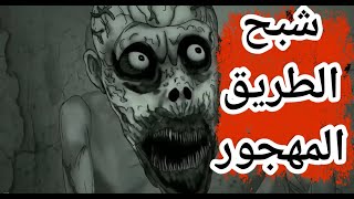 قصص رعب انيميشن|| شبح الطريق المهجور || مملكة الرعب