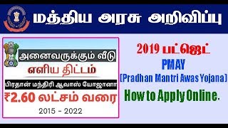 அனைவருக்கும் வீடு திட்டம் | PMAY scheme tamil 2018 free housing for all