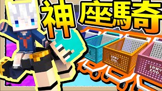 【Minecraft🐹天竺鼠車車】#65 超蝦趴夜店騎乘設備😎只有嗨咖才懂的新奇玩法😂【@wintermelon1107】