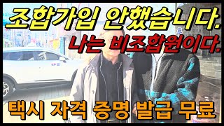 개인택시 조합 미가입자가 봐야하는 필수영상 입니다.