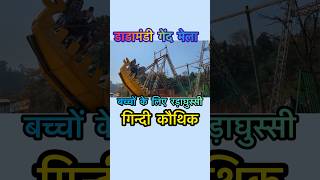 बच्चों का मनोरंजन । गिन्दी के मेले में | Dadamandi Historic #funfair #funfairrides