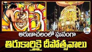 అరుణాచలంలో ఘనంగా తిరుకార్తికై దీపోత్సవాలు | Thirukarthigai Deepothsavam Grandly Held at Arunachalam