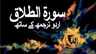 Surah At-Talaq with Urdu Translation 065 (Divorce) @raah-e-islam9969