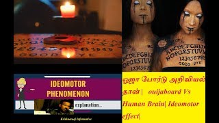 ஓஜா போர்டு அறிவியல் தான் |   ouijaboard Vs Human Brain| Ideomotor effectve|Krishnaraaj Informati