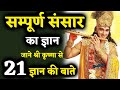 21 ज्ञान की बाते जाने श्री कृष्ण से | कृष्णा शुभ विचार Krishna Shubh Vichaar