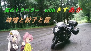 【VOICEROID車載】風のトラベラー with　きずあか　【味噌と餃子と霧】