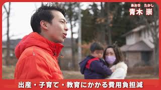 県政に再挑戦！松本市・東筑の子育て支援と賃上げに全力！二児の父・青木たかし【自民党】