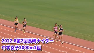 20220820第2回長崎ナイター記録会　中学女子2000m1組