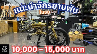 แนะนำจักรยานพับในงบราคา 10,000-15,000 บาท | Bike-monster