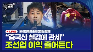 [손경제] 中후판 관세 | 은행사 배당 전망 | 프리미엄 없는 금 | 20250221(금)