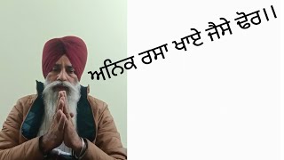 ਅਨਿਕ ਰਸਾ ਖਾਏ ਜੈਸੇ ਢੋਰ।।                                   Manjeet Singh