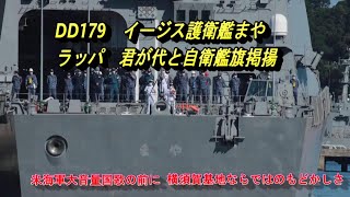 護衛艦まや　ラッパ　君が代と自衛艦旗掲揚