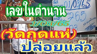 เลขตำนาน(วัดกุดแห่)รีบด่วนก่อนอั้น#1/03/65