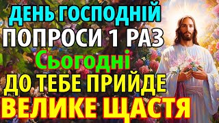 Сьогодні ГОСПОДЬ ПРОЩАЄ ВСІ ГРІХИ! ВЕЛИКЕ ЩАСТЯ ПРИЙДЕ ДО ТЕБЕ! Побачиш сам! Молитва Господня📿