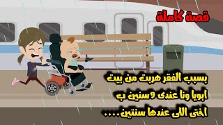 بسبب الفقر هر...بت من بيت ابويا ونا عندى 9سنين ب اختى اللى عندها سنتين....