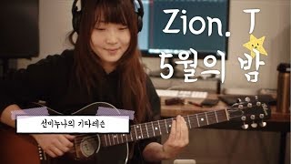 [선미누나의 기타레슨] Zion. T - 5월의 밤 | 코드, 반주, MR, Inst, 커버