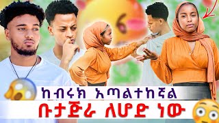 💫ከብሩክ አጣልተከኛል ቡታጅራ ሄዳለሁ ሰለማፈቅረው ተጣሉ🙆‍♂️