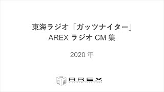 東海ラジオ「ガッツナイター」アーレックスラジオCM集　2020年版